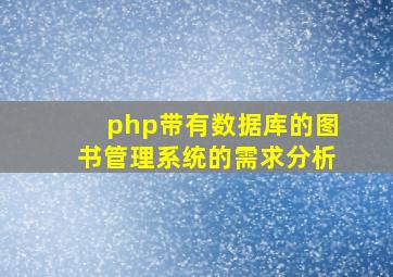 php带有数据库的图书管理系统的需求分析