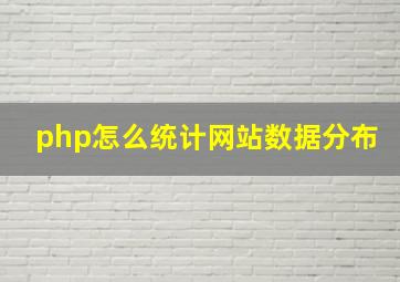 php怎么统计网站数据分布