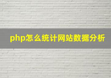 php怎么统计网站数据分析