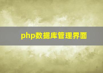 php数据库管理界面