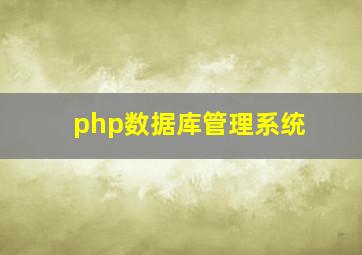 php数据库管理系统