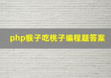 php猴子吃桃子编程题答案