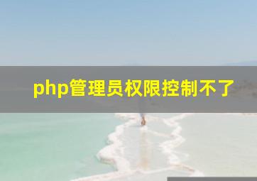 php管理员权限控制不了