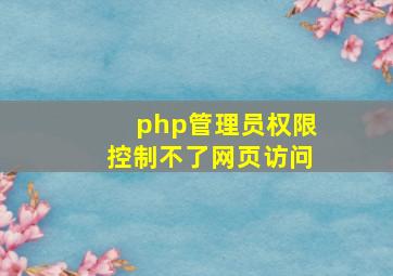 php管理员权限控制不了网页访问