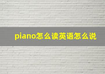 piano怎么读英语怎么说