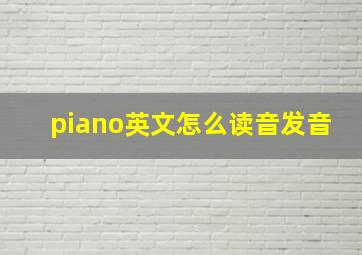 piano英文怎么读音发音