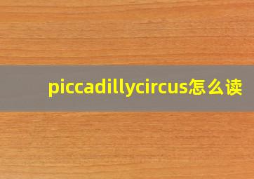 piccadillycircus怎么读