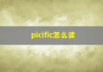 picific怎么读