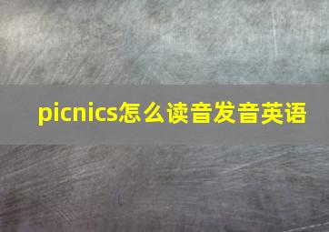 picnics怎么读音发音英语