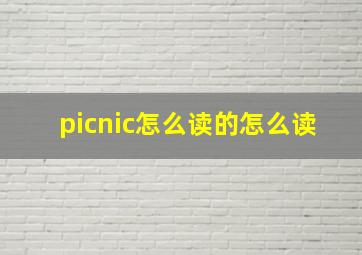 picnic怎么读的怎么读