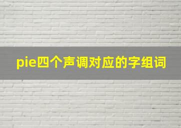 pie四个声调对应的字组词