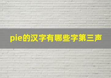 pie的汉字有哪些字第三声