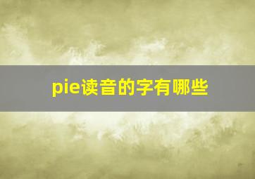 pie读音的字有哪些