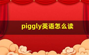 piggly英语怎么读