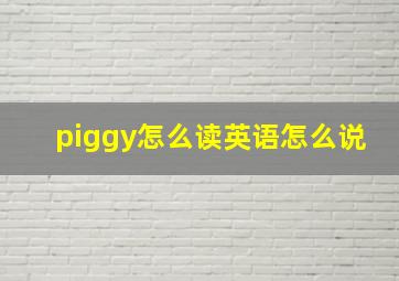 piggy怎么读英语怎么说