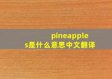 pineapples是什么意思中文翻译