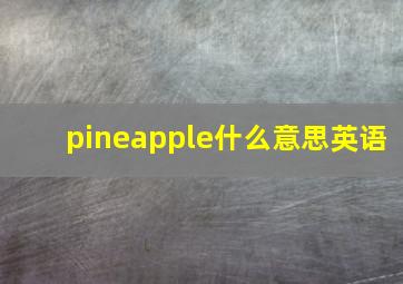 pineapple什么意思英语