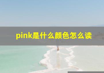 pink是什么颜色怎么读