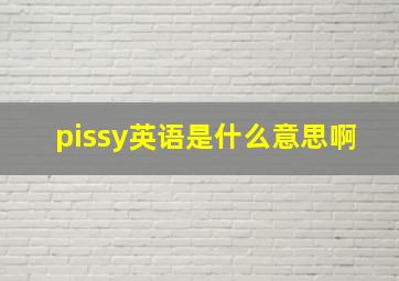 pissy英语是什么意思啊