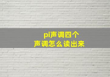 pi声调四个声调怎么读出来