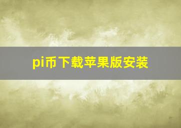 pi币下载苹果版安装