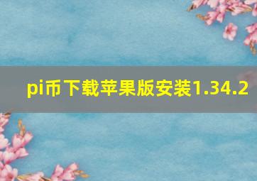 pi币下载苹果版安装1.34.2