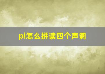 pi怎么拼读四个声调