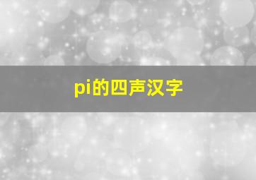 pi的四声汉字