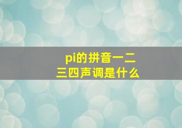 pi的拼音一二三四声调是什么