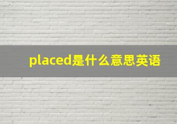 placed是什么意思英语