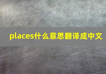 places什么意思翻译成中文