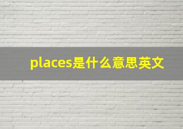 places是什么意思英文