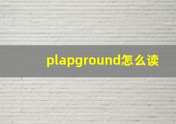 plapground怎么读