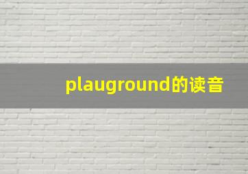 plauground的读音