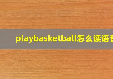 playbasketball怎么读语音