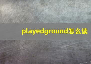 playedground怎么读