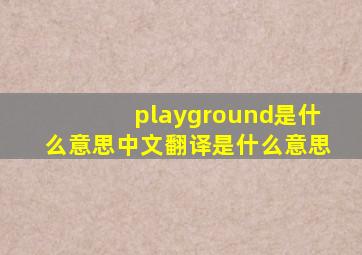 playground是什么意思中文翻译是什么意思