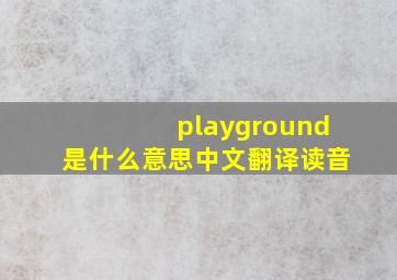 playground是什么意思中文翻译读音