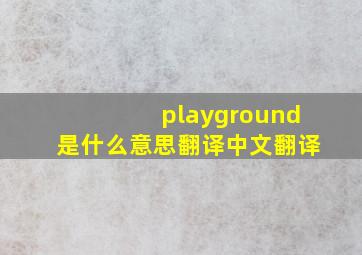 playground是什么意思翻译中文翻译