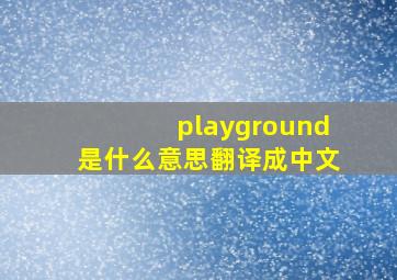 playground是什么意思翻译成中文