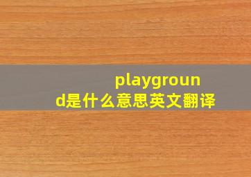 playground是什么意思英文翻译