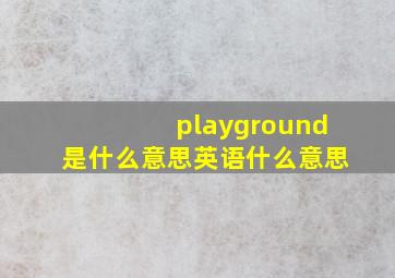 playground是什么意思英语什么意思