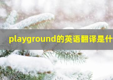 playground的英语翻译是什么