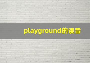 playground的读音