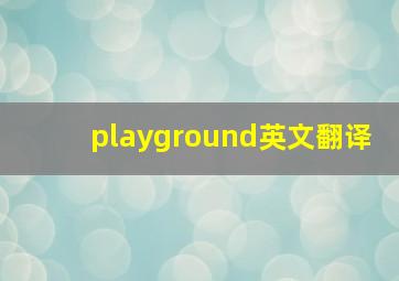 playground英文翻译