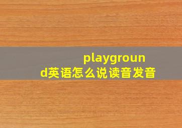 playground英语怎么说读音发音