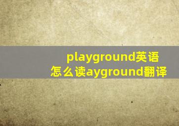 playground英语怎么读ayground翻译