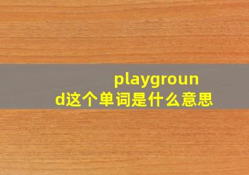 playground这个单词是什么意思