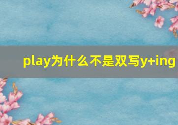 play为什么不是双写y+ing