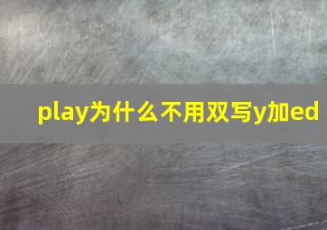 play为什么不用双写y加ed